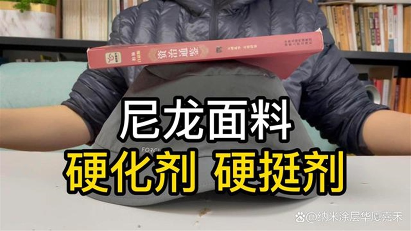 納米膠水讓尼龍滌綸錦綸塑形定型，可做織物紡織品硬化劑硬挺劑